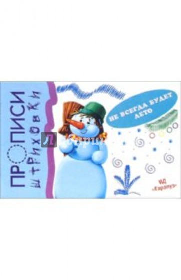 Прописи-штриховки: Не всегда будет лето