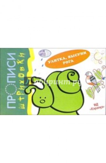 Прописи-штриховки: Улитка, высуни рога