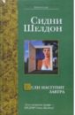 Если наступит завтра: Роман - Шелдон Сидни