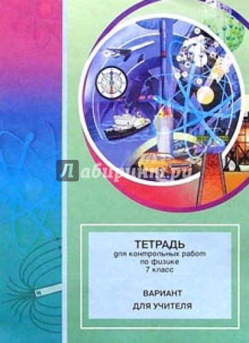 Тетрадь для контрольных работ по физике. 7 класс: Пособие для учителя