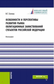 Белова Марианна Толевна - Особенности и перспективы развития рынка облигационных заимствований субъектов Российской Федерации