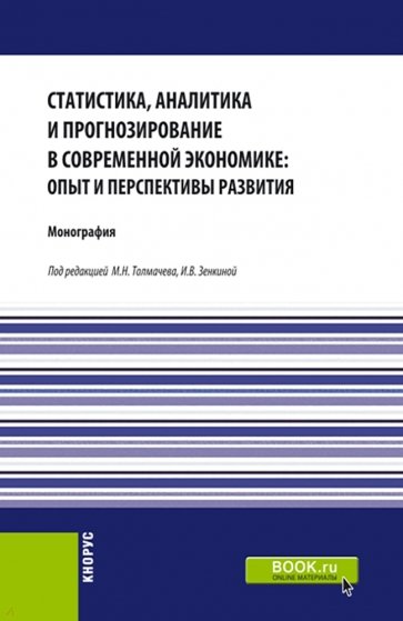 Статистика, аналитика и прогнозирование в современной экономике. Опыт и перспективы развития