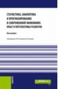 Статистика, аналитика и прогнозирование в современной экономике. Опыт и перспективы развития - Зенкина Ирина Владимировна, Баетова Маншук Темирбулатовна, Базарова Мария Урбиновна