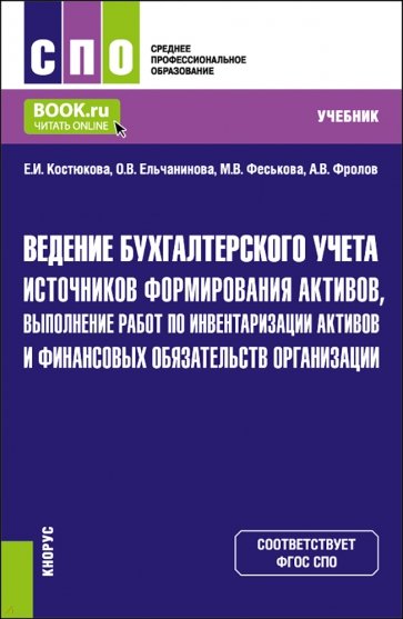 Ведение бухгалтерского учета источников формирования активов, выполнение работ по инвентаризации