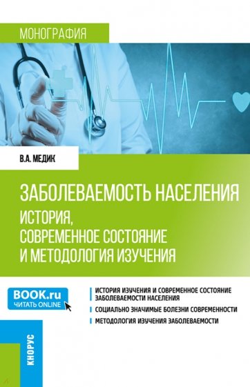 Заболеваемость населения. История, современное состояние и методология изучения