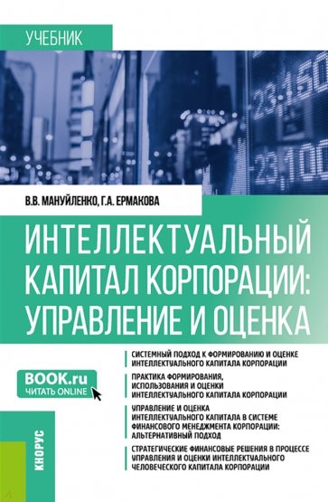 Интеллектуальный капитал корпорации. Управление и оценка. Учебник