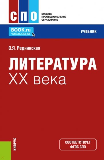 Литература XX века. Учебник