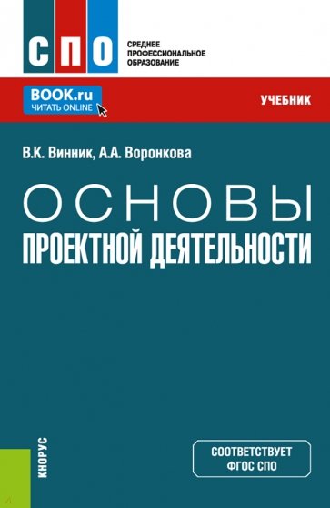 Основы проектной деятельности. Учебник