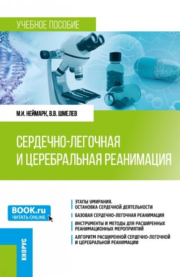 Сердечно-легочная и церебральная реанимация. Учебное пособие