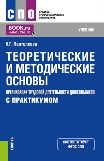 Теоретические и методические основы организации трудовой деятельности дошкольников (с практикумом)