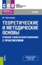 Теоретические и методические основы организации трудовой деятельности дошкольников (с практикумом) - Пантелеева Наталья Георгиевна