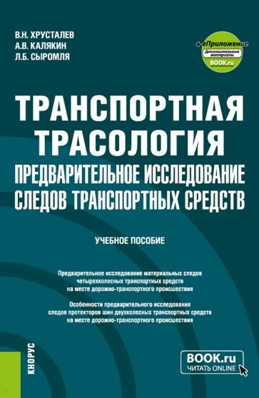 Транспортная трасология. Предварительное исследование следов транспортных средств + еПриложение