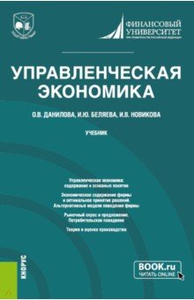 Управленческая экономика. Учебник