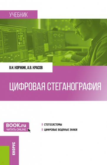 Цифровая стеганография. Учебник