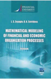 Звягин Леонид Сергеевич, Свиридова О. А. - Mathematical Modeling of Financial and Economic Organization Processes