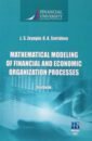 Обложка Mathematical Modeling of Financial and Economic Organization Processes