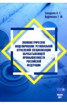 Эконометрическое моделирование региональной отраслевой специализации обрабатывающей промышленности