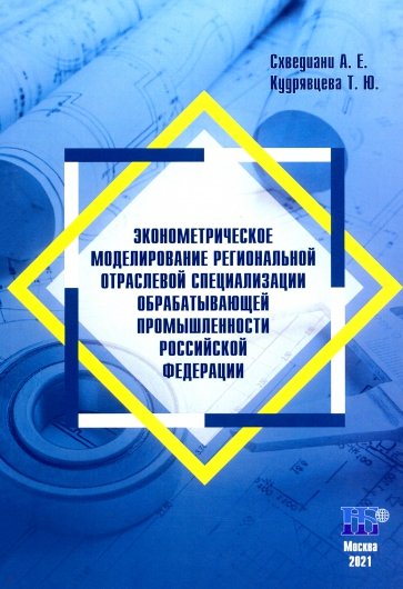 Эконометрическое моделирование региональных отраслевой специализации