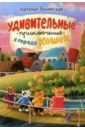Винярская Наталья Александровна Удивительные приключения в городе кошек югаев н черемушка