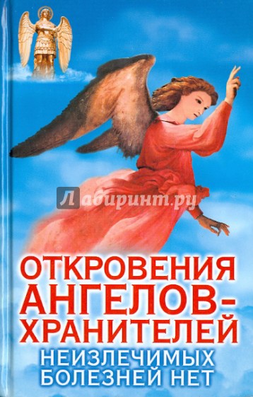 Откровения Ангелов-Хранителей. Неизлечимых болезней нет
