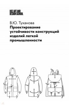 Проектирование устойчивости конструкций изделий легкой промышленности