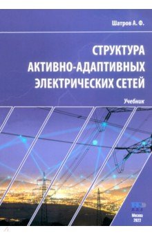 Структура активно-адаптивных электрических сетей. Учебник ИД Научная библиотека