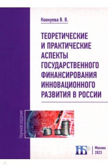 Теоретические и практические аспекты государственного финансирования инновационного развития ИД Научная библиотека