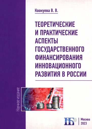 Теоретические и практические  аспекты государственного финансирования инновационного развития