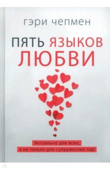 Обложка книги Пять языков любви. Актуально для всех, а не только для супружеских пар, Чепмен Гэри