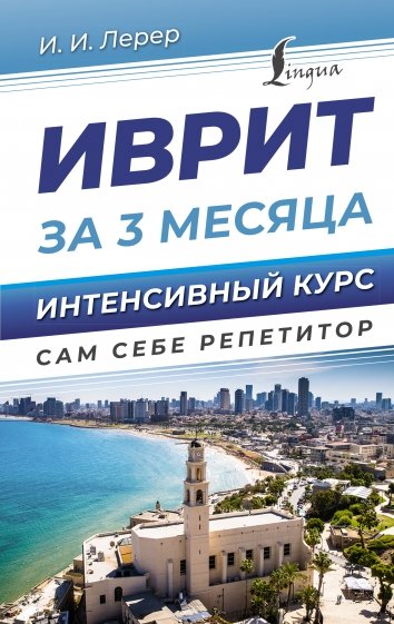 Иврит за 3 месяца. Интенсивный курс