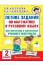 Обложка Летние задания по математике и русскому языку для повторения и закрепления материала. 2 класс