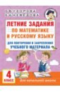 Обложка Летние задания по математике и русскому языку для повторения и закрепления материала. 4 класс