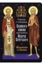 Обложка Утреня с чтением Великого канона преподобного Андрея Критского