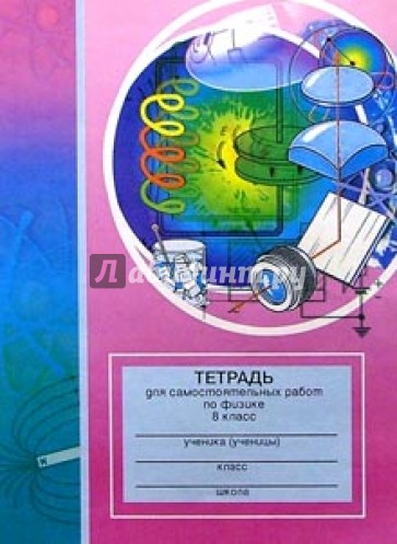 Тетрадь для самостоятельных работ по физике. 8 класс: Пособие для учащихся