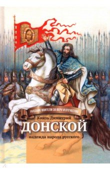 Князь Димитрий Донской - надежда народа русского Символик