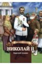 Обложка Николай II. Царский подвиг. Биография императора Николая II для детей