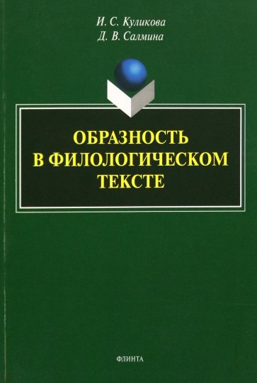 Образность в филологическом тексте. Монография