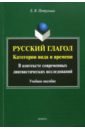 Обложка Русский глагол. Категории вида и времени
