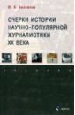 махонина с я история русской журналистики начала хх века уч мет комплект учебное пособие хрестоматия 3 е изд Балашова Юлия Борисовна Очерки истории научно-популярной журналистики ХХ века. Учебник