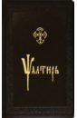 поделки с тиснением по бумаге Псалтирь, церковно-славянский шрифт