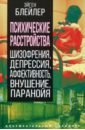 Психические расстройства. Шизофрения, депрессия, аффективность, внушение, паранойя