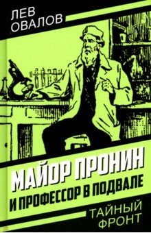 Обложка книги Майор Пронин и профессор в подвале, Овалов Лев Сергеевич