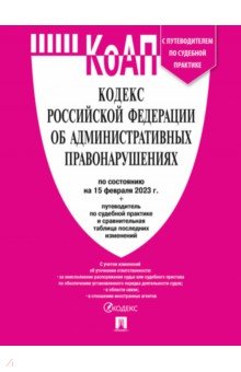 Кодекс Российской Федерации об административных правонарушениях на 15 февраля 2023 года