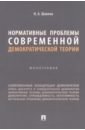 Нормативные проблемы современной демократической теории. Монография - Шавеко Николай Александрович