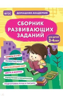 Сборник развивающих заданий для детей 3-4 лет