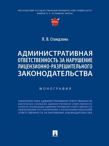 Административная ответственность за нарушение лицензионно-разрешительного законодательства