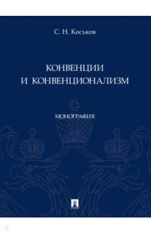 Конвенции и конвенционализм. Монографии
