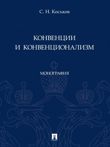 Конвенции и конвенционализм. Монографии