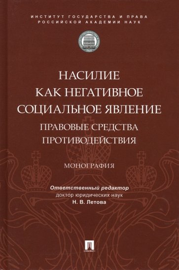 Насилие как негативное социальное явление. Правовые средства противодействия