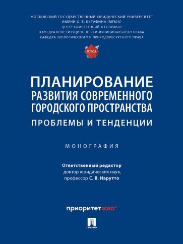 Планирование развития современного городского пространства. Проблемы и тенденции